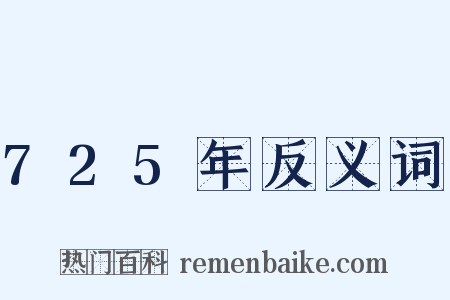725年反义词是什么意思的图片